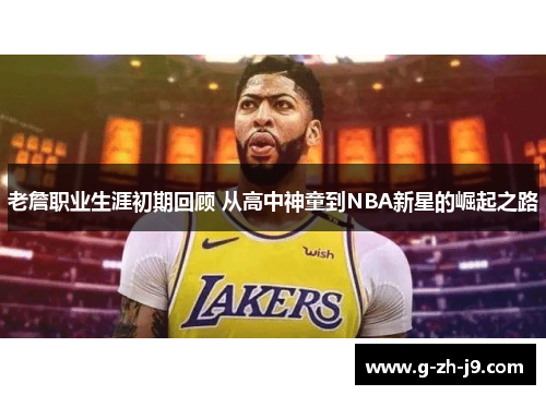 老詹职业生涯初期回顾 从高中神童到NBA新星的崛起之路 老詹职业生涯初期回顾 从高中神童到NBA新星的崛起之路