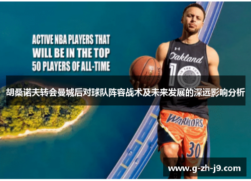 胡桑诺夫转会曼城后对球队阵容战术及未来发展的深远影响分析 胡桑诺夫转会曼城后对球队阵容战术及未来发展的深远影响分析