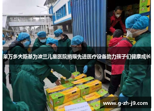 莱万多夫斯基为波兰儿童医院捐赠先进医疗设备助力孩子们健康成长 莱万多夫斯基为波兰儿童医院捐赠先进医疗设备助力孩子们健康成长