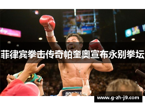 菲律宾拳击传奇帕奎奥宣布永别拳坛