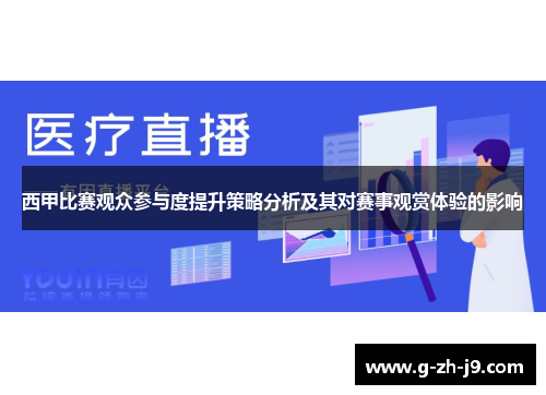西甲比赛观众参与度提升策略分析及其对赛事观赏体验的影响