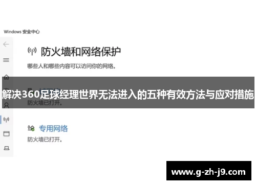 解决360足球经理世界无法进入的五种有效方法与应对措施 解决360足球经理世界无法进入的五种有效方法与应对措施