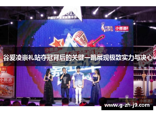 谷爱凌崇礼站夺冠背后的关键一跳展现极致实力与决心