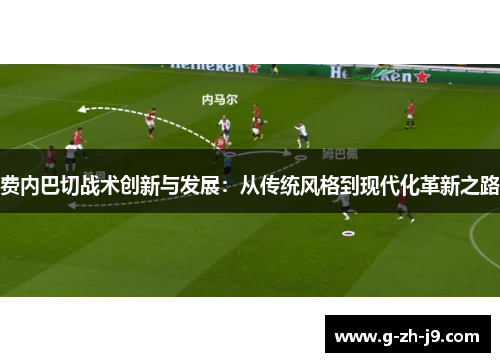 费内巴切战术创新与发展：从传统风格到现代化革新之路