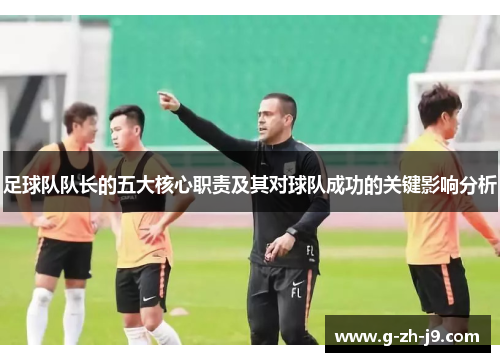 足球队队长的五大核心职责及其对球队成功的关键影响分析