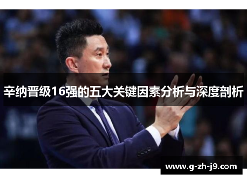 辛纳晋级16强的五大关键因素分析与深度剖析