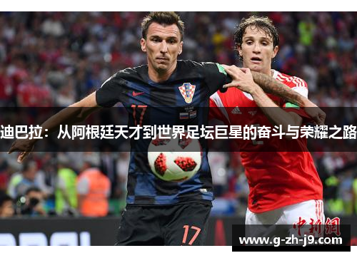 迪巴拉：从阿根廷天才到世界足坛巨星的奋斗与荣耀之路