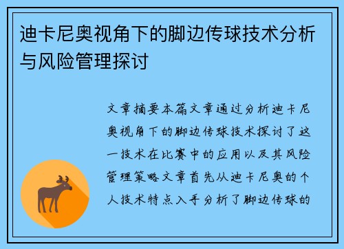 迪卡尼奥视角下的脚边传球技术分析与风险管理探讨 迪卡尼奥视角下的脚边传球技术分析与风险管理探讨