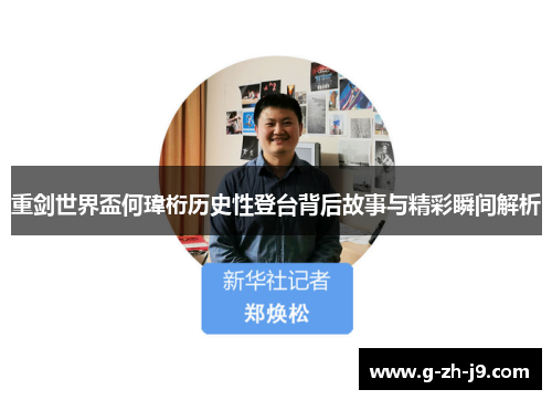 重剑世界盃何瑋桁历史性登台背后故事与精彩瞬间解析