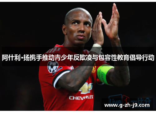 阿什利·扬携手推动青少年反欺凌与包容性教育倡导行动