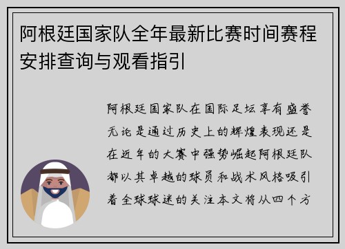 阿根廷国家队全年最新比赛时间赛程安排查询与观看指引