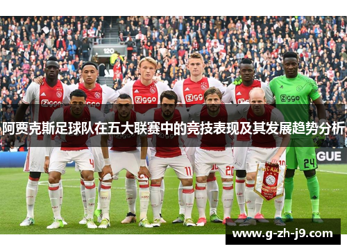 阿贾克斯足球队在五大联赛中的竞技表现及其发展趋势分析