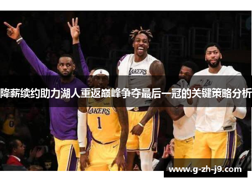 降薪续约助力湖人重返巅峰争夺最后一冠的关键策略分析