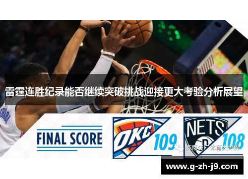 雷霆连胜纪录能否继续突破挑战迎接更大考验分析展望 雷霆连胜纪录能否继续突破挑战迎接更大考验分析展望