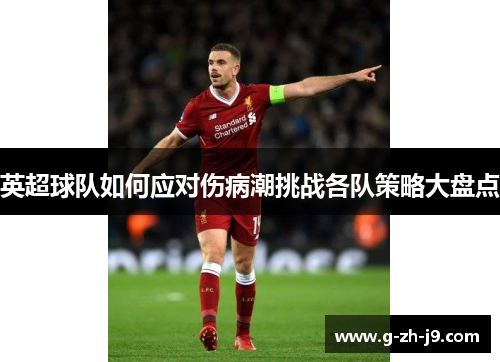 英超球队如何应对伤病潮挑战各队策略大盘点 英超球队如何应对伤病潮挑战各队策略大盘点