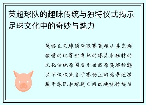 英超球队的趣味传统与独特仪式揭示足球文化中的奇妙与魅力