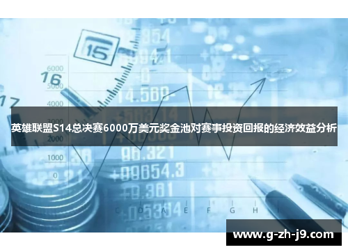 英雄联盟S14总决赛6000万美元奖金池对赛事投资回报的经济效益分析 英雄联盟S14总决赛6000万美元奖金池对赛事投资回报的经济效益分析