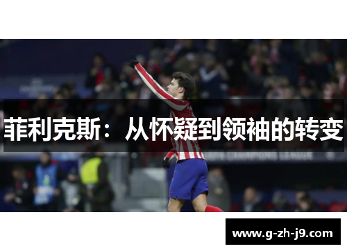 菲利克斯：从怀疑到领袖的转变