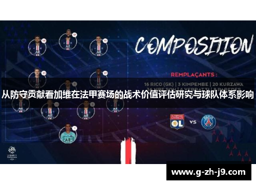 从防守贡献看加维在法甲赛场的战术价值评估研究与球队体系影响
