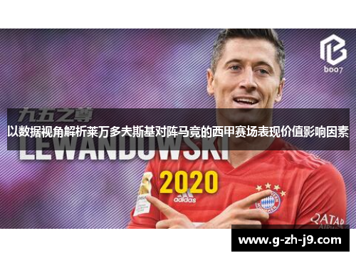 以数据视角解析莱万多夫斯基对阵马竞的西甲赛场表现价值影响因素