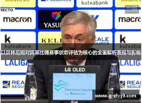 以贝林厄姆对阵莱比锡赛事状态评估为核心的全面解析表现与影响