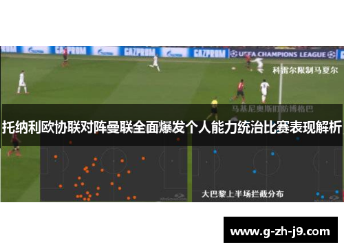 托纳利欧协联对阵曼联全面爆发个人能力统治比赛表现解析 托纳利欧协联对阵曼联全面爆发个人能力统治比赛表现解析