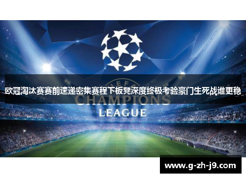 欧冠淘汰赛赛前速递密集赛程下板凳深度终极考验豪门生死战谁更稳