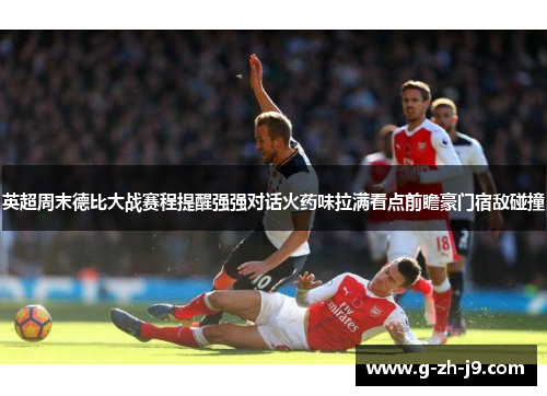 英超周末德比大战赛程提醒强强对话火药味拉满看点前瞻豪门宿敌碰撞