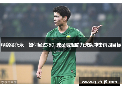 观察侯永永：如何通过提升球员表现助力球队冲击前四目标