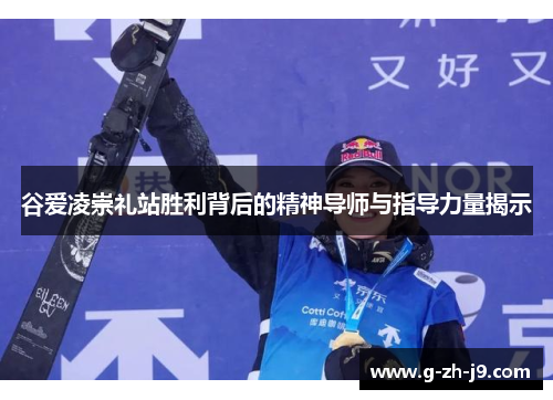 谷爱凌崇礼站胜利背后的精神导师与指导力量揭示