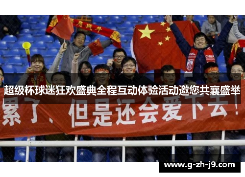 超级杯球迷狂欢盛典全程互动体验活动邀您共襄盛举