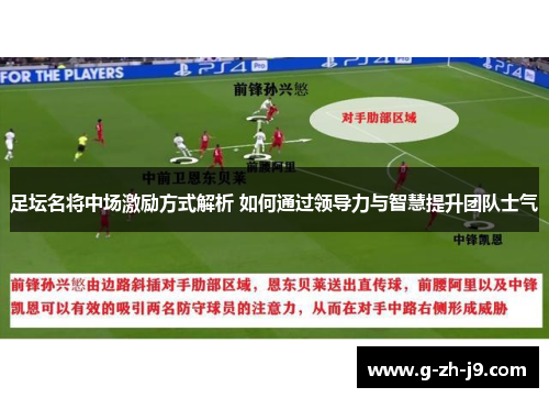 足坛名将中场激励方式解析 如何通过领导力与智慧提升团队士气