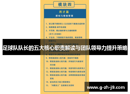 足球队队长的五大核心职责解读与团队领导力提升策略