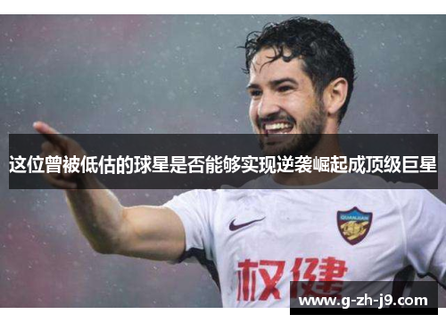 这位曾被低估的球星是否能够实现逆袭崛起成顶级巨星