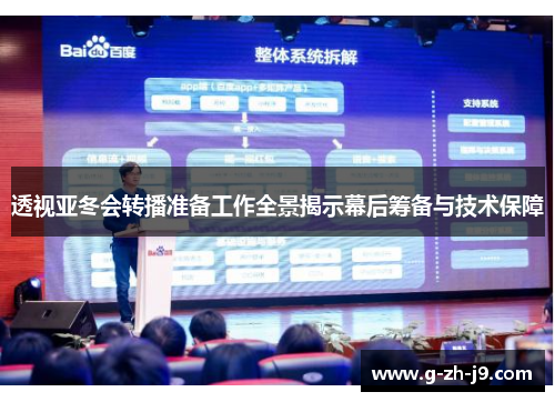 透视亚冬会转播准备工作全景揭示幕后筹备与技术保障 透视亚冬会转播准备工作全景揭示幕后筹备与技术保障