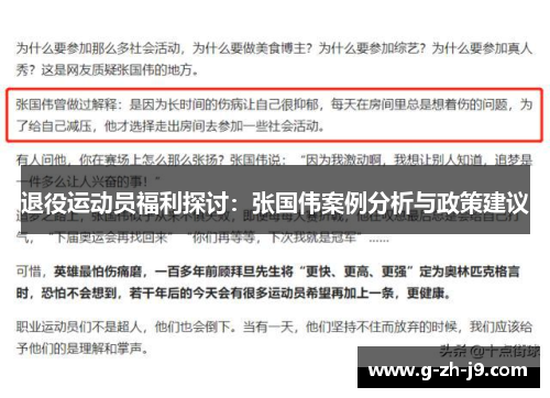 退役运动员福利探讨:张国伟案例分析与政策建议 退役运动员福利探讨:张国伟案例分析与政策建议