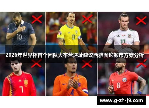 2026年世界杯首个团队大本营选址建议西雅图伦顿市方案分析