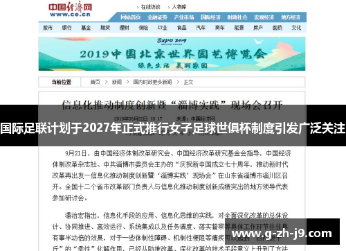 国际足联计划于2027年正式推行女子足球世俱杯制度引发广泛关注