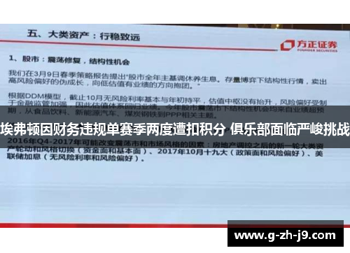 埃弗顿因财务违规单赛季两度遭扣积分 俱乐部面临严峻挑战