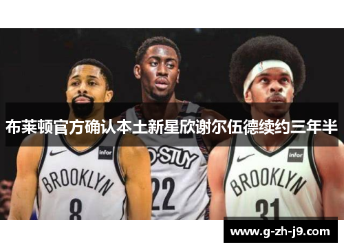 布莱顿官方确认本土新星欣谢尔伍德续约三年半