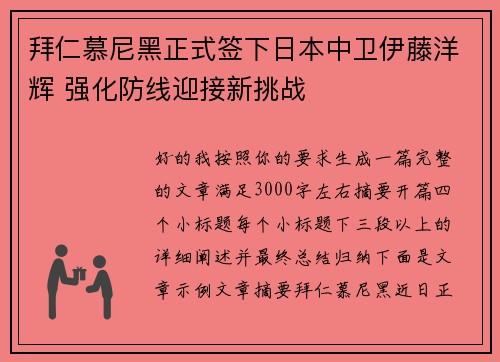 拜仁慕尼黑正式签下日本中卫伊藤洋辉 强化防线迎接新挑战 拜仁慕尼黑正式签下日本中卫伊藤洋辉 强化防线迎接新挑战