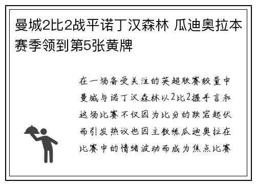 曼城2比2战平诺丁汉森林 瓜迪奥拉本赛季领到第5张黄牌 曼城2比2战平诺丁汉森林 瓜迪奥拉本赛季领到第5张黄牌