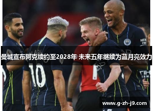 曼城宣布阿克续约至2028年 未来五年继续为蓝月亮效力