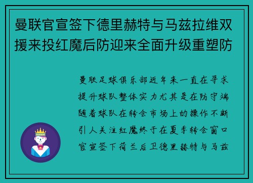 曼联官宣签下德里赫特与马兹拉维双援来投红魔后防迎来全面升级重塑防线格局 曼联官宣签下德里赫特与马兹拉维双援来投红魔后防迎来全面升级重塑防线格局