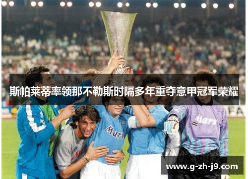 斯帕莱蒂率领那不勒斯时隔多年重夺意甲冠军荣耀 斯帕莱蒂率领那不勒斯时隔多年重夺意甲冠军荣耀