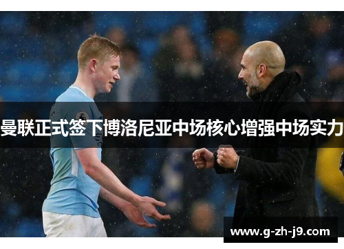 曼联正式签下博洛尼亚中场核心增强中场实力 曼联正式签下博洛尼亚中场核心增强中场实力