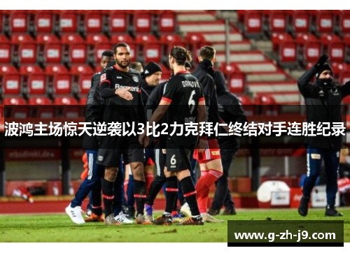 波鸿主场惊天逆袭以3比2力克拜仁终结对手连胜纪录 波鸿主场惊天逆袭以3比2力克拜仁终结对手连胜纪录