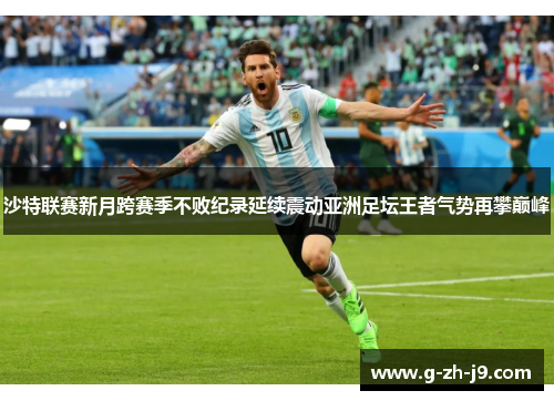 沙特联赛新月跨赛季不败纪录延续震动亚洲足坛王者气势再攀巅峰 沙特联赛新月跨赛季不败纪录延续震动亚洲足坛王者气势再攀巅峰