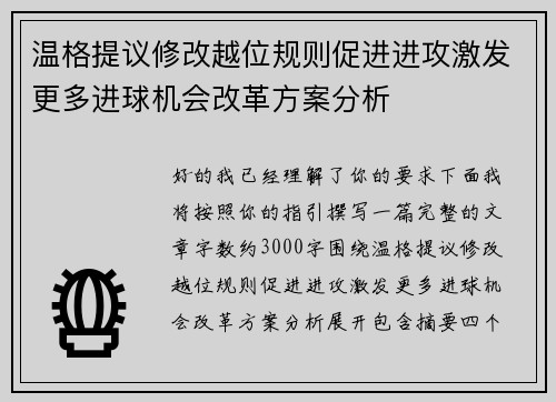 温格提议修改越位规则促进进攻激发更多进球机会改革方案分析 温格提议修改越位规则促进进攻激发更多进球机会改革方案分析