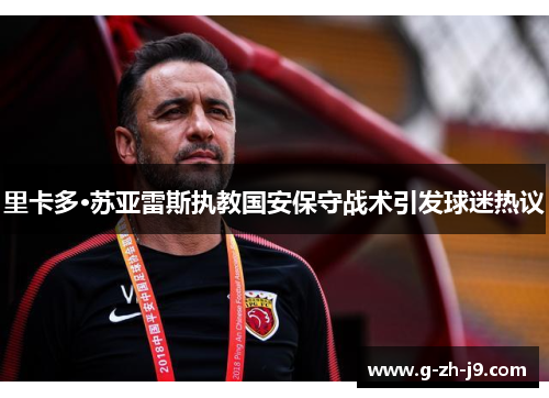 里卡多·苏亚雷斯执教国安保守战术引发球迷热议